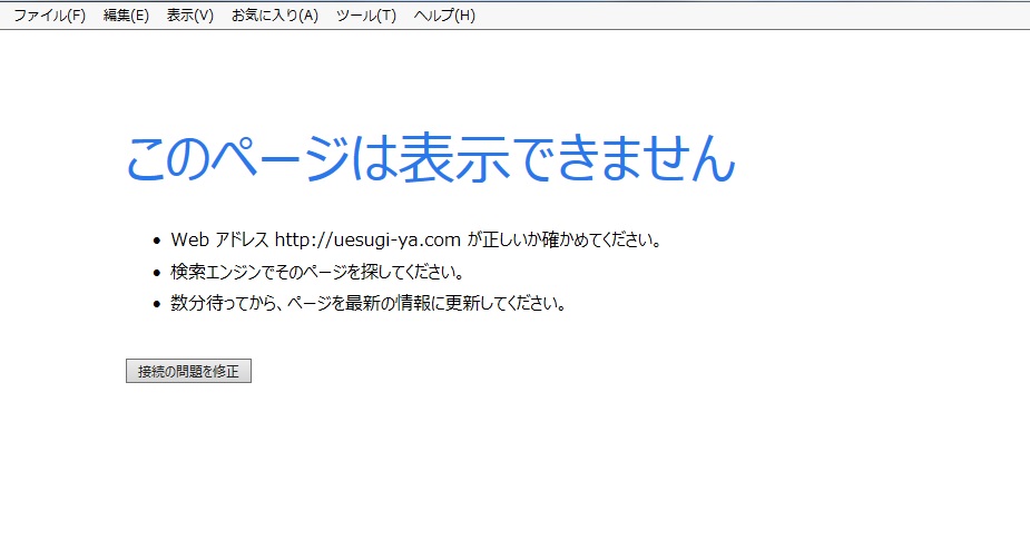 突然サイトが表示できなくなったら何をするべきか?