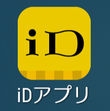 iDアプリ